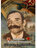 Купряков Николай Степанович