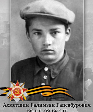 Ахметшин Галимзян Гапсабурович
