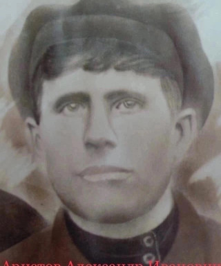 Аристов Александр Иванович