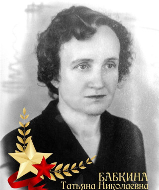 Бабкина Татьяна Николаевна