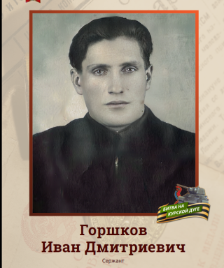 Горшков Иван Дмитриевич