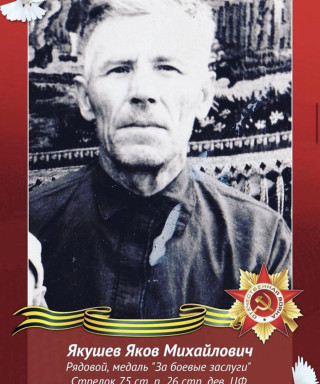 Якушев Яков Михайлович