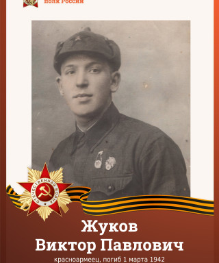 Жуков Виктор Павлович