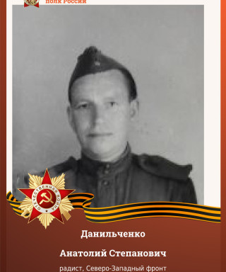 Данильченко Анатолий Степанович