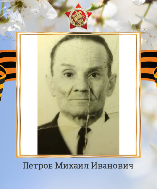 Петров Михаил Иванович
