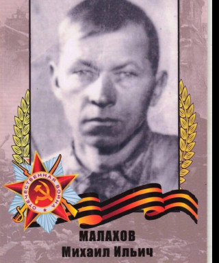 Малахов Михаил Ильич