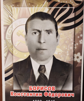 Борисов Константин Федорович