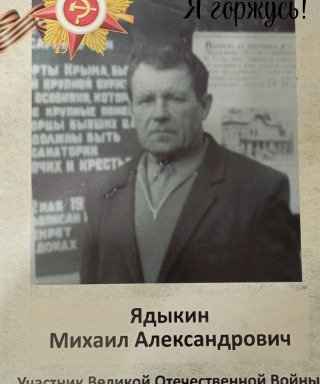 Ядыкин Михаил Александрович