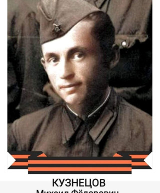 Кузнецов Михаил Федорович