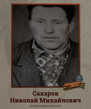 Сахаров Николай Михайлович