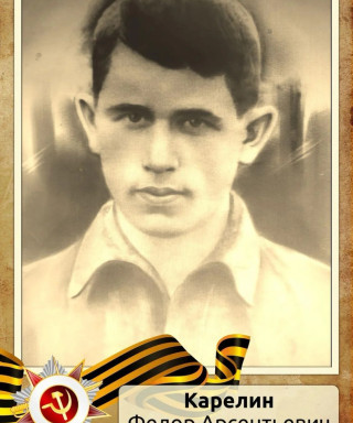 Карелин Федор Арсеньевич