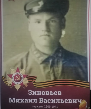 Зиновьев Михаил Васильевич