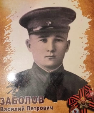 Заболов Василий Петрович