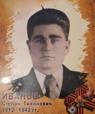 Иванов Степан Тихонович