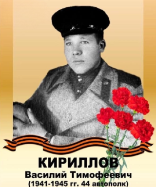 Кириллов Василий Тимофеевич