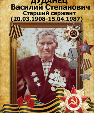 Дуданец Василий Степанович