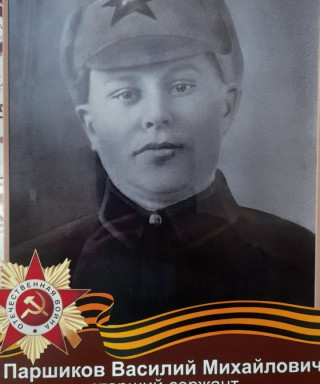 Паршиков Василий Михайлович