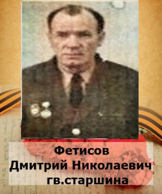 Фетисов Дмитрий Николаевич