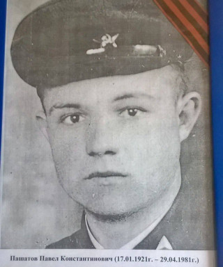 Пашатов Павел Константинович