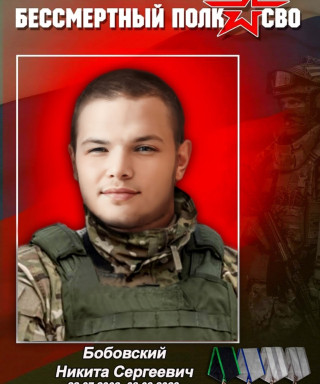 Бобовский Никита Сергеевич