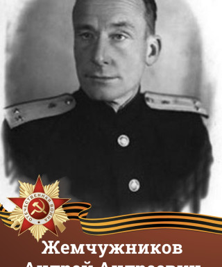 Жемчужников Андрей Андреевич