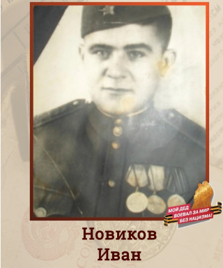 Новиков Иван (неизвестно)