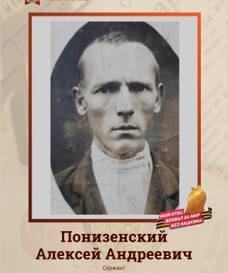 Понизенский Алексей Андреевич