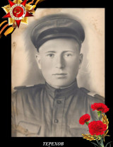 Терехов Алексей Иванович