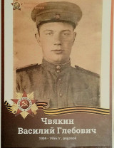 Чвякин Василий Глебович