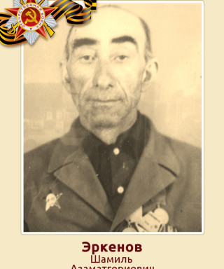 Эркенов Шамиль Азамат-Гериевич