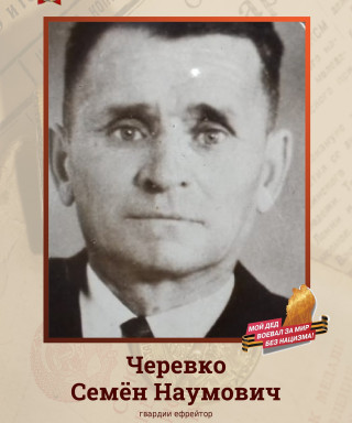 Черевко Семён Наумович