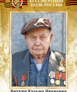 Вяткин Кузьма Иванович