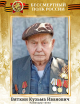 Вяткин Кузьма Иванович