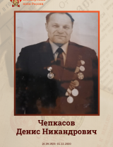 Чепкасов Денис Никандрович