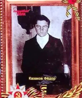 Казаков Фёдор Иванович