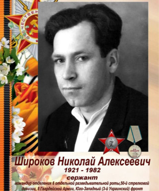Широков Николай Алексеевич