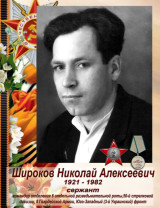 Широков Николай Алексеевич