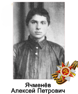 Ячменев Алексей Петрович
