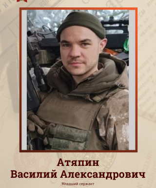 Атяпин Василий Александрович