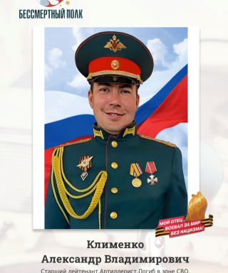 Клименко Александр Владимирович