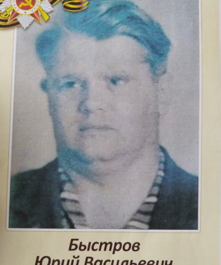 Быстров Юрий Васильевич