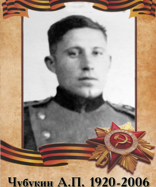 Чубукин Александр Петрович