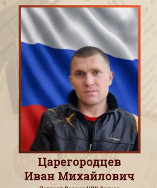 Царегородцев Иван Михайлович