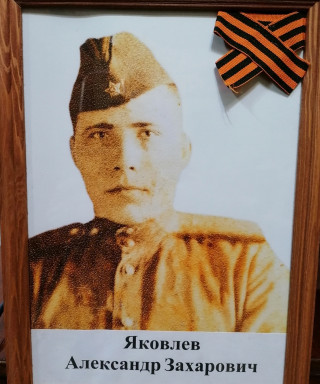 Яковлев Александр Захарович