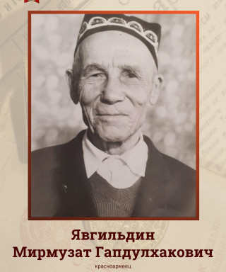 Явгильдин Мирмузат Гапдулхакович