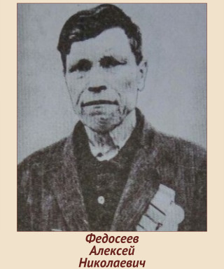 Федосеев Алексей Николаевич