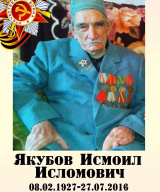 Якубов Исмоил Исломович