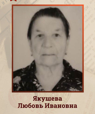 Якушева Любовь Ивановна