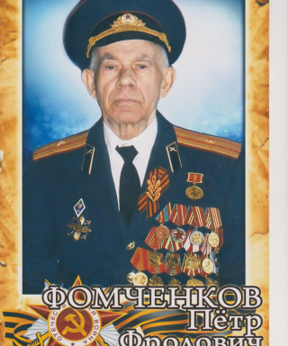 Фомченков Пётр Фролович