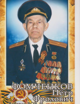 Фомченков Пётр Фролович